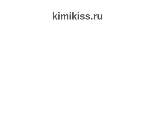 kimikiss.ru